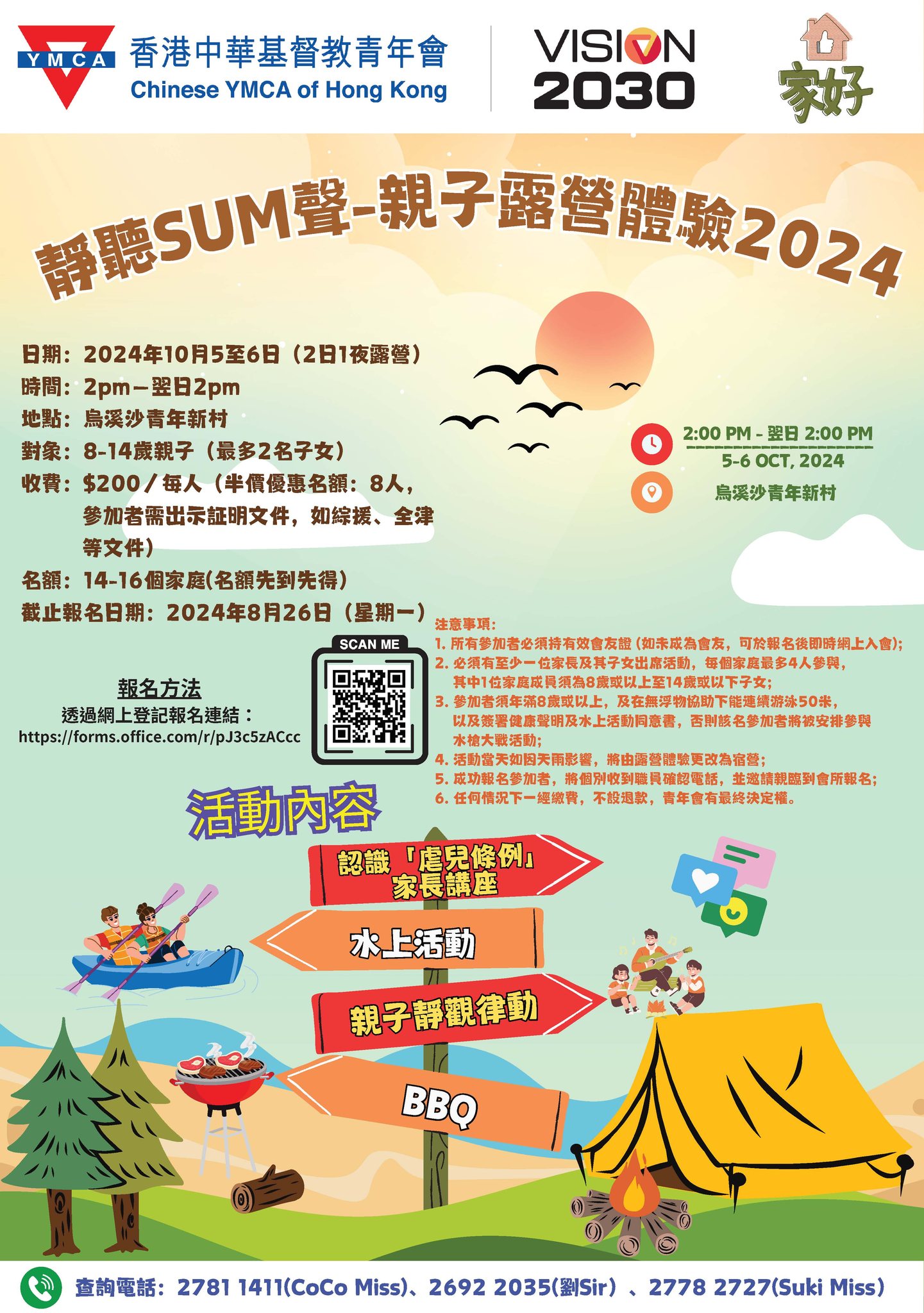 靜聽SUM聲-親子露營體驗2024