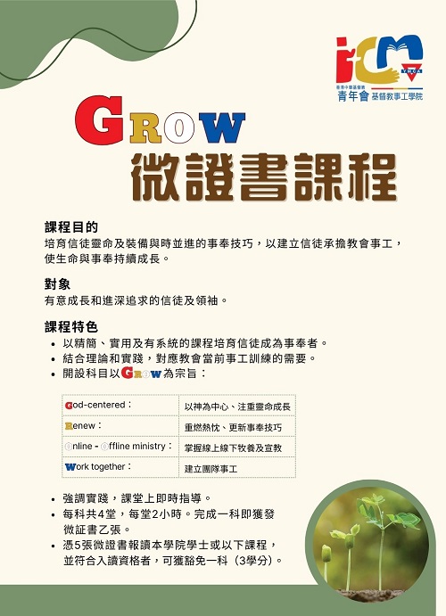 基督教事工學院「GROW 微證書課程」