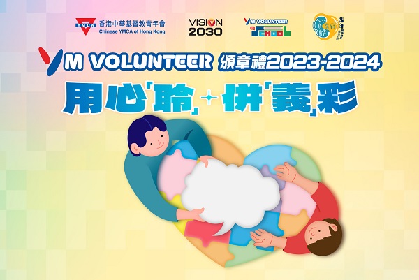 YM Volunteer頒章禮2023-2024