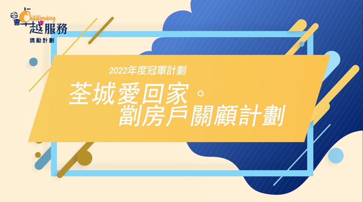 冠軍計劃：荃城愛回家・劏房戶關顧計劃