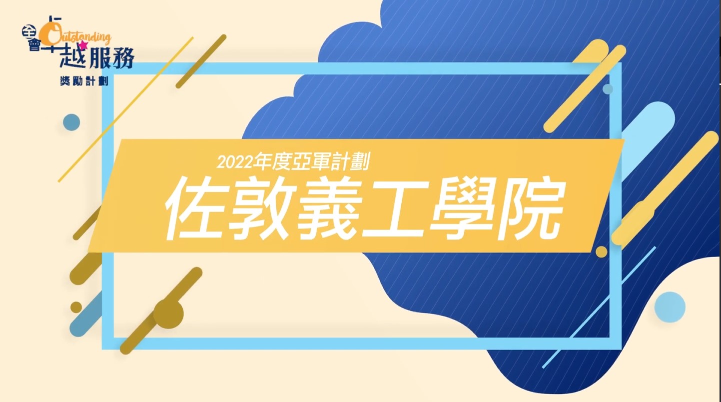 亞軍計劃：佐敦義工學院 