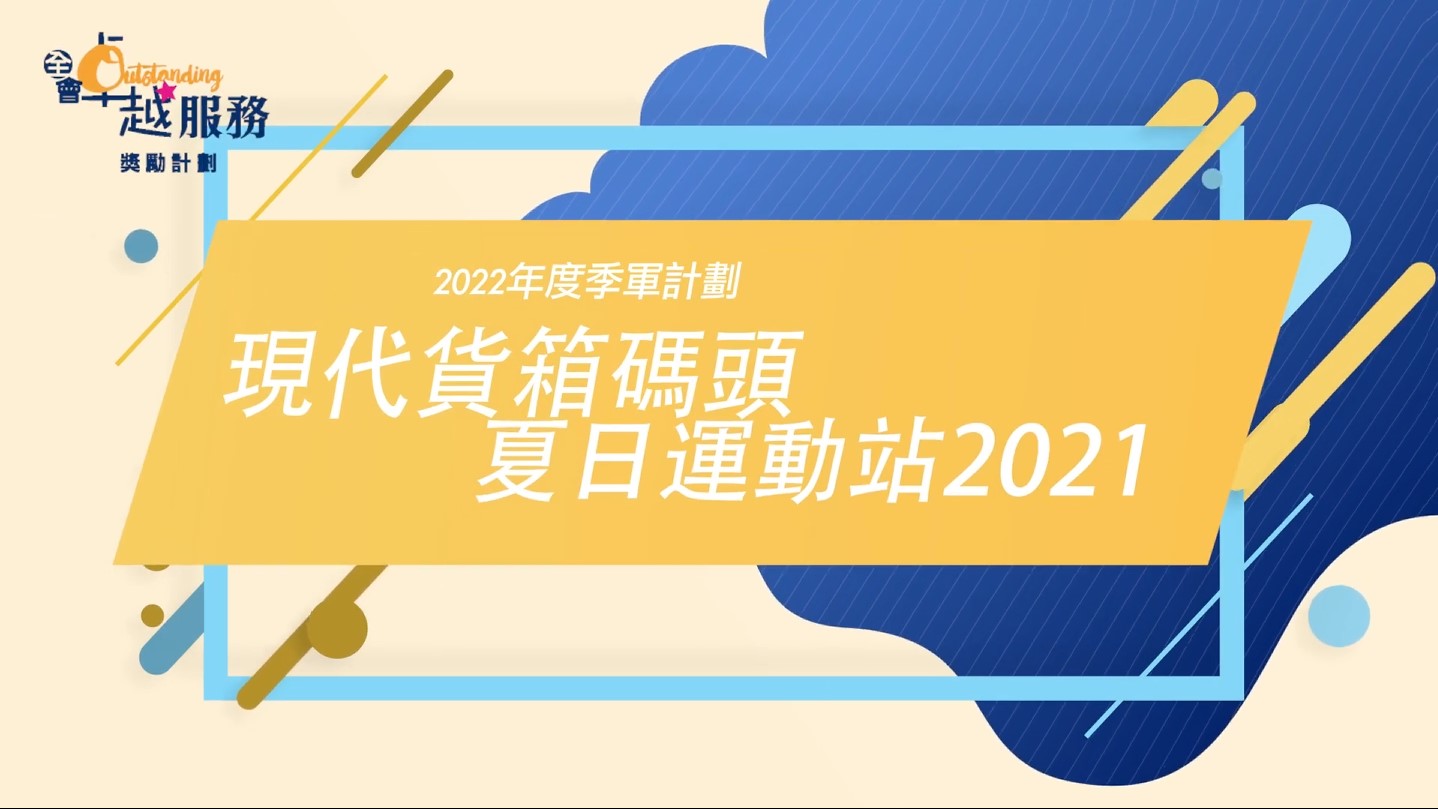 季軍計劃：現代貨箱碼頭夏日運動站2021