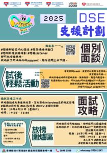 1.Chillax Y2K 2025 DSE支援活動 (1)