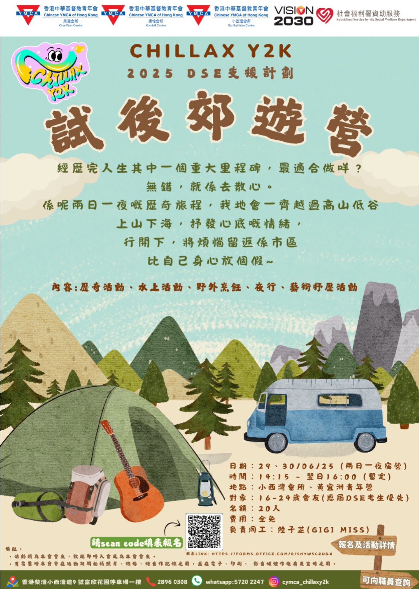 3.Chillax Y2K 2025 DSE試後活動Camp