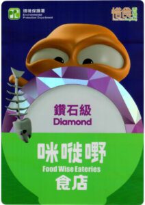 「咪嘥嘢食店」計劃鑽石級認證