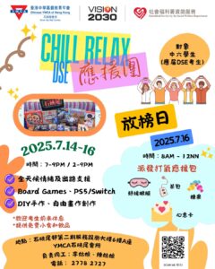 石硖尾会所:CHILL RELAX DSE应援团