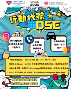 荃灣會所：行動代號DSE