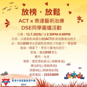輔導組：ACT x 表達藝術治療