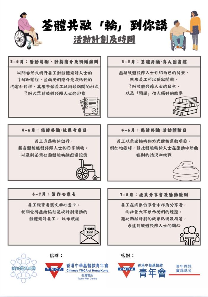 附圖五:《荃體共融 「輪」到你講》活動詳情。