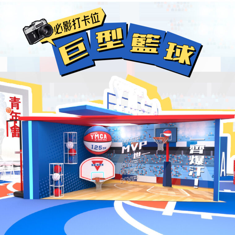 「巨型籃球」立體打卡位