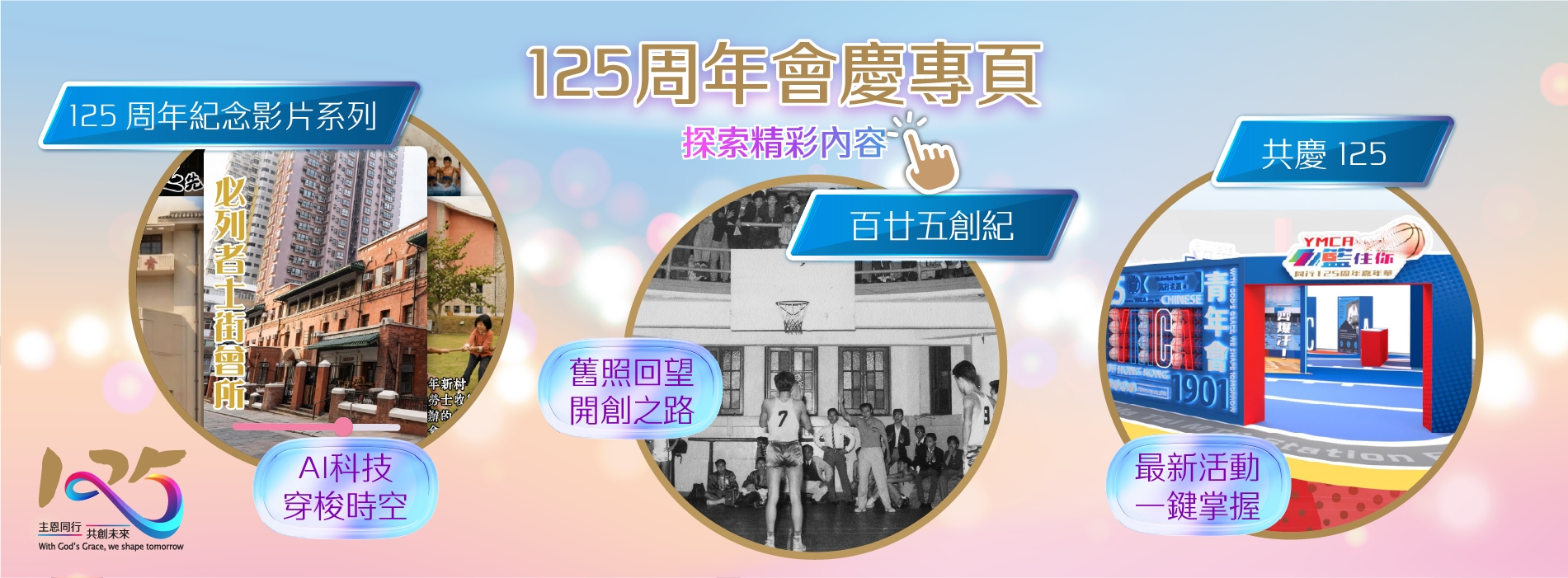 125周年會慶