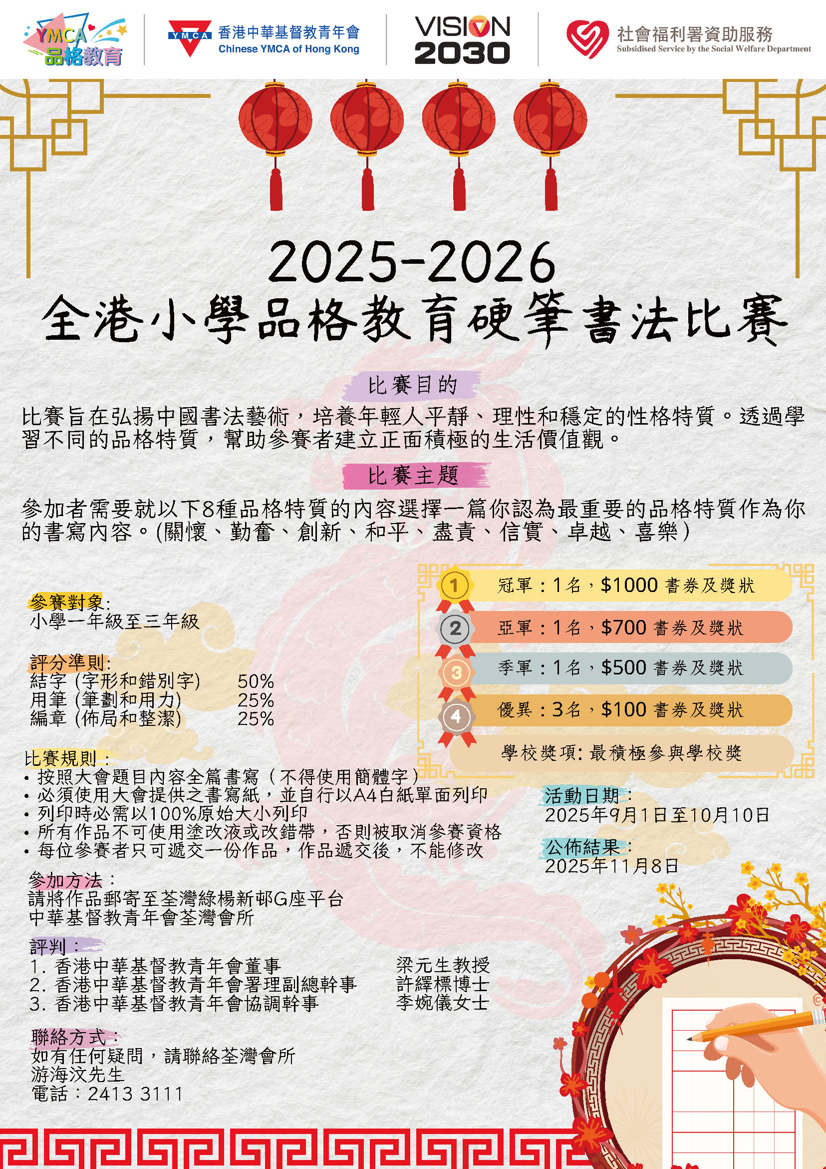 「2025-2026」 全港品格教育硬筆書法比賽POSTER FINAL (1)